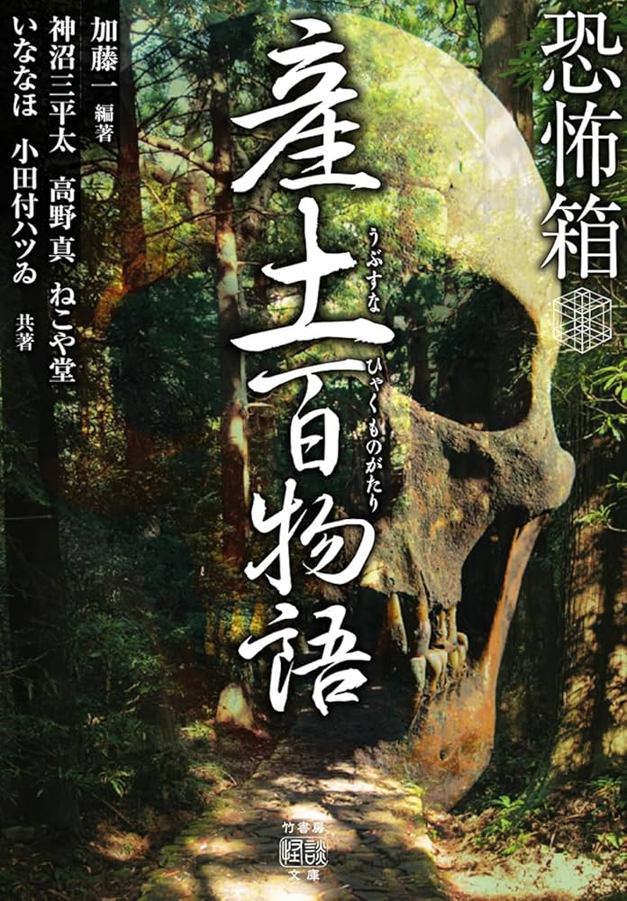 ねこまた★ 竹書房ホラー文庫ほかまとめ売り ねこまた様専用☆竹書房ホラー文庫ほかまとめうり - メルカリ