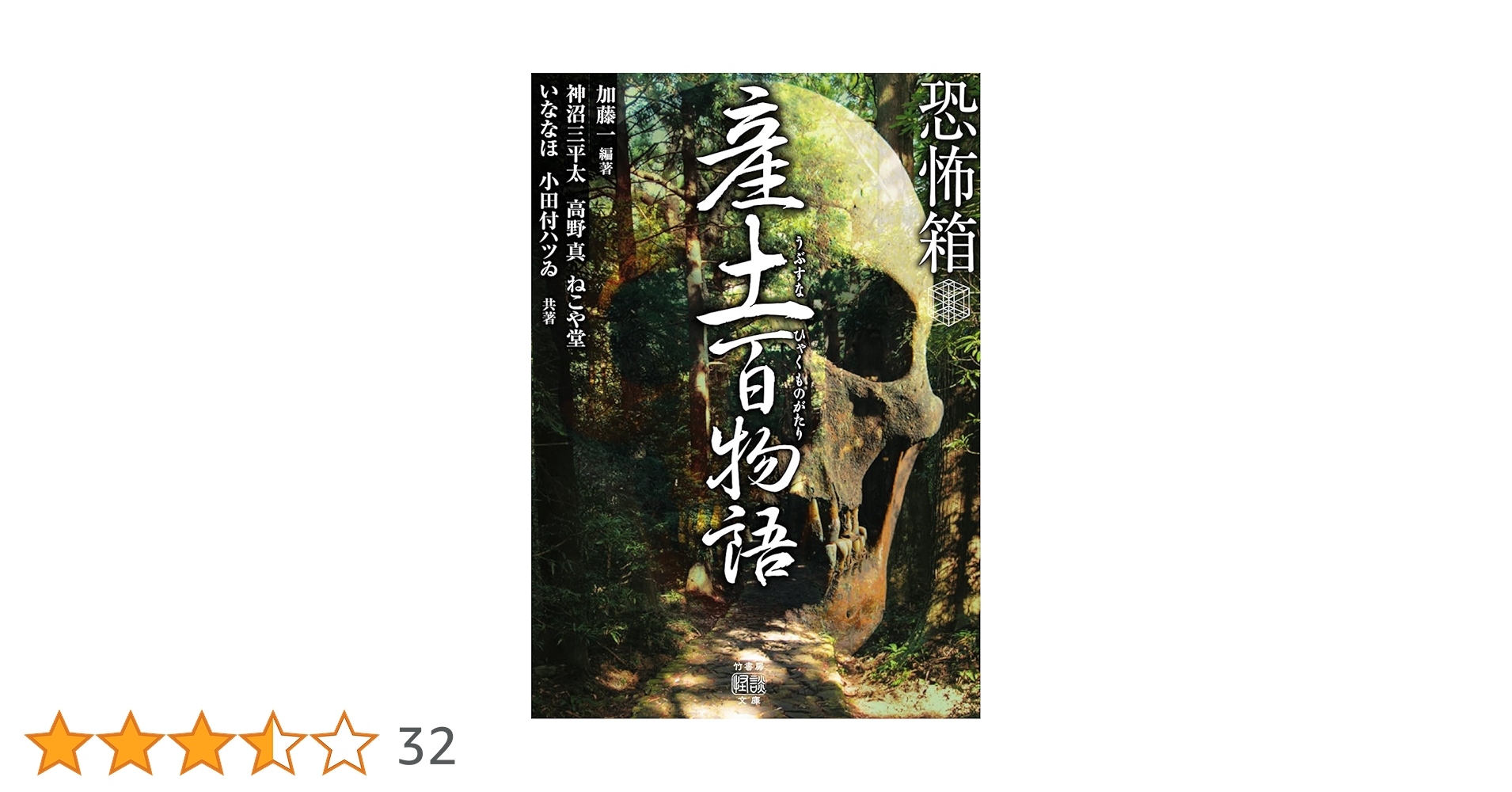 初版第一刷 恐怖箱 58冊セット 竹書房文庫 実話怪談 加藤一著 初版第一
