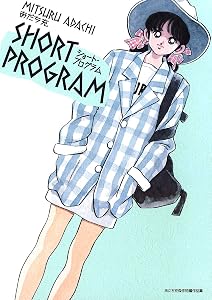 ショート・プログラム（１） (少年サンデーコミックススペシャル)