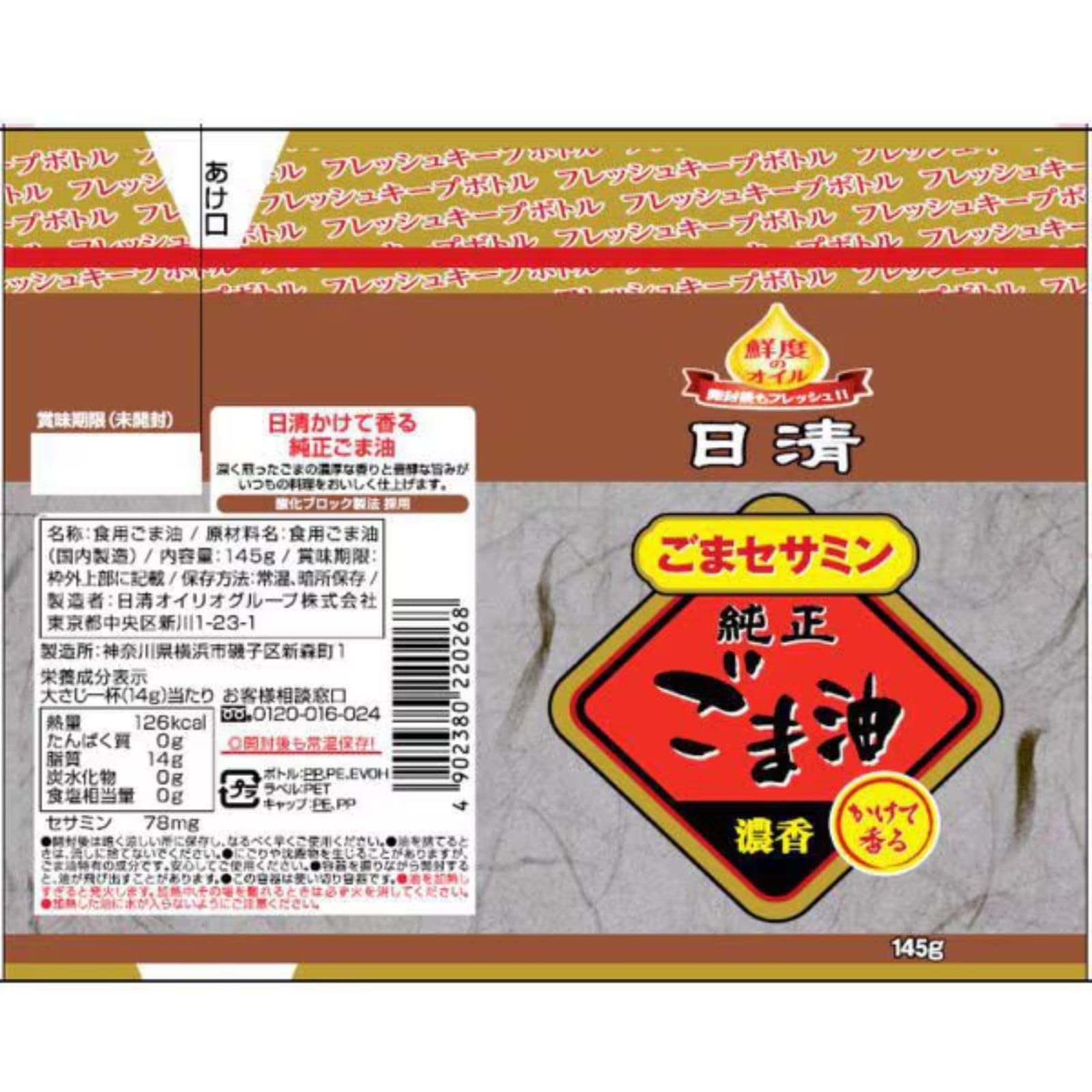 Amazon | 日清かけて香る純正ごま油145gフレッシュキープボトル×3本