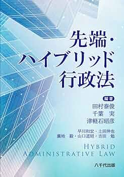 先端・ハイブリッド行政法 | 田村 泰俊, 千葉 実, 津軽石 昭彦