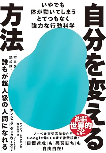 自分を変える方法――いやでも体が動いてしまうとてつもなく強力な行動科学