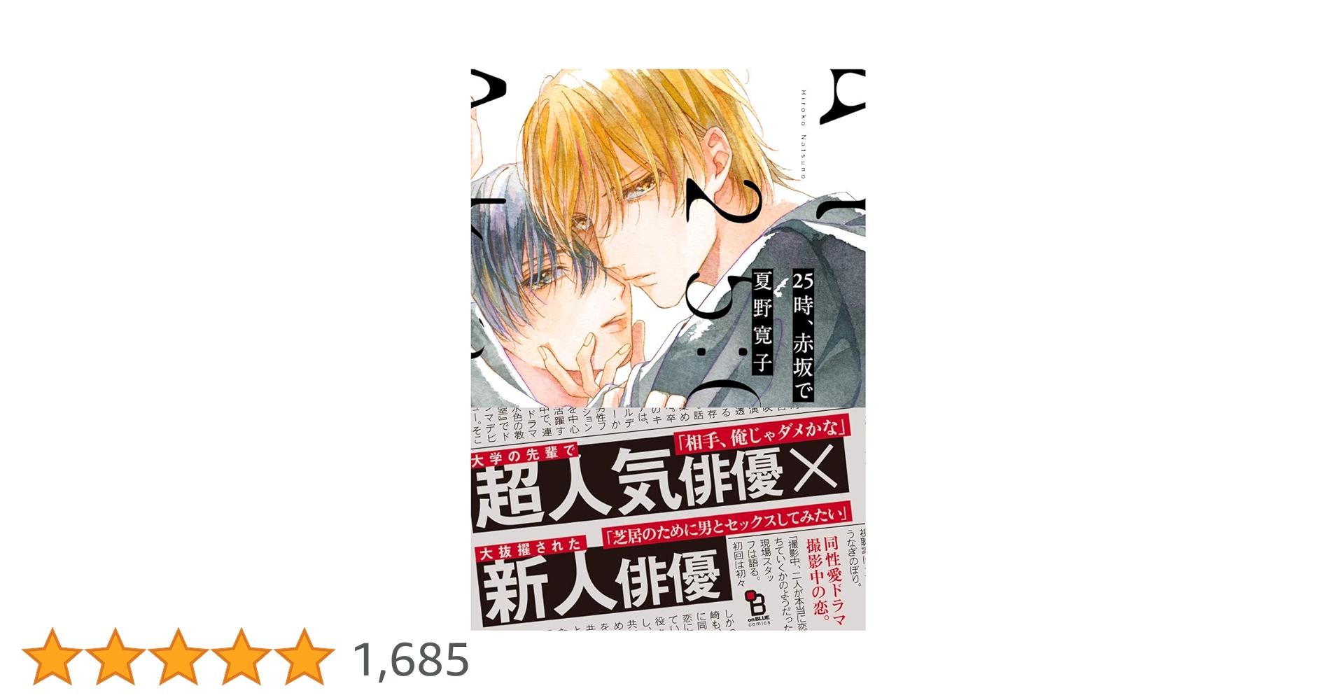 【美品】BLCD 「25時、赤坂で」夏野寛子 1〜　5巻セット 漫画 25時、赤坂で 5 夏野寛子 小冊子付き特装版 初版 - メルカリ