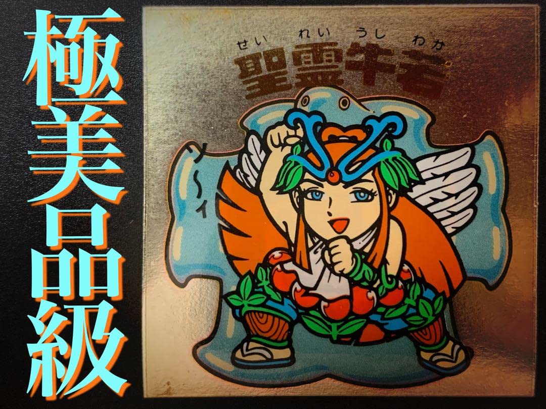 旧ビックリマン　聖霊牛若 ビックリマンシール 聖霊牛若 天-169 - メルカリ