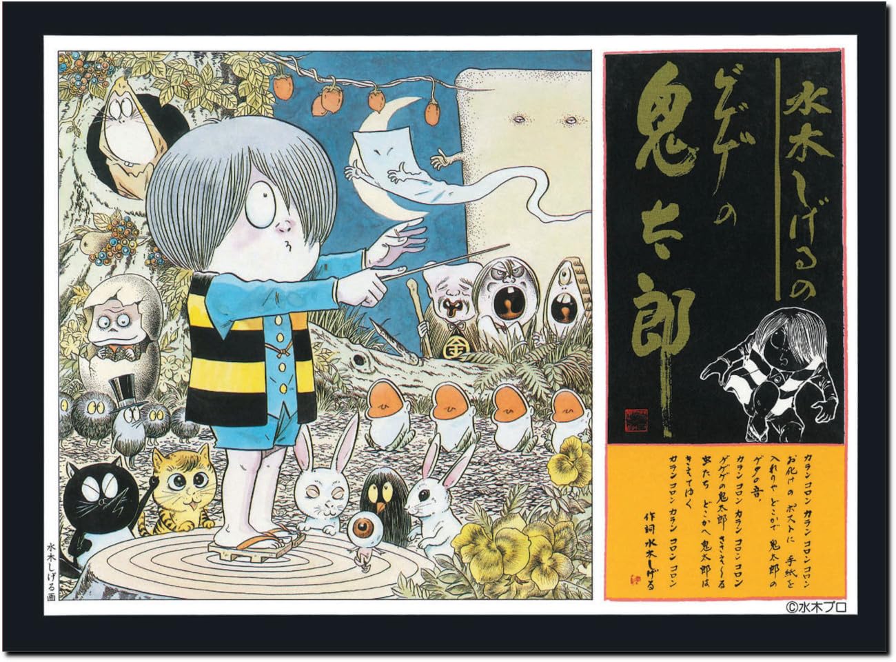 Amazon | 童友社(DOYUSHA) 水木しげるのゲゲゲの鬼太郎 (に)ゲゲゲの 