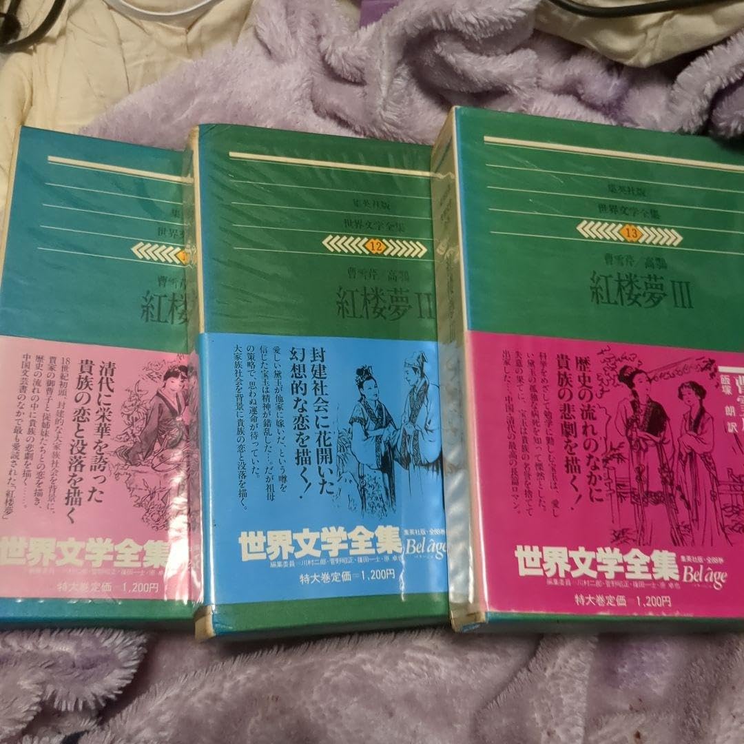 Amazon.co.jp: 紅楼夢(全3巻） 集英社版 : おもちゃ