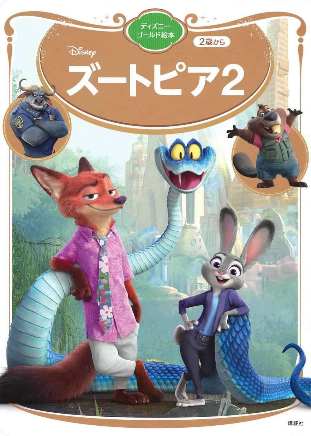 ズートピア2 ディズニーゴールド絵本 | 講談社 |本 | 通販 | Amazon