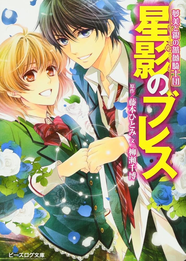 Amazon.co.jp: 夢美と銀の薔薇騎士団 星影のブレス (ビーズログ