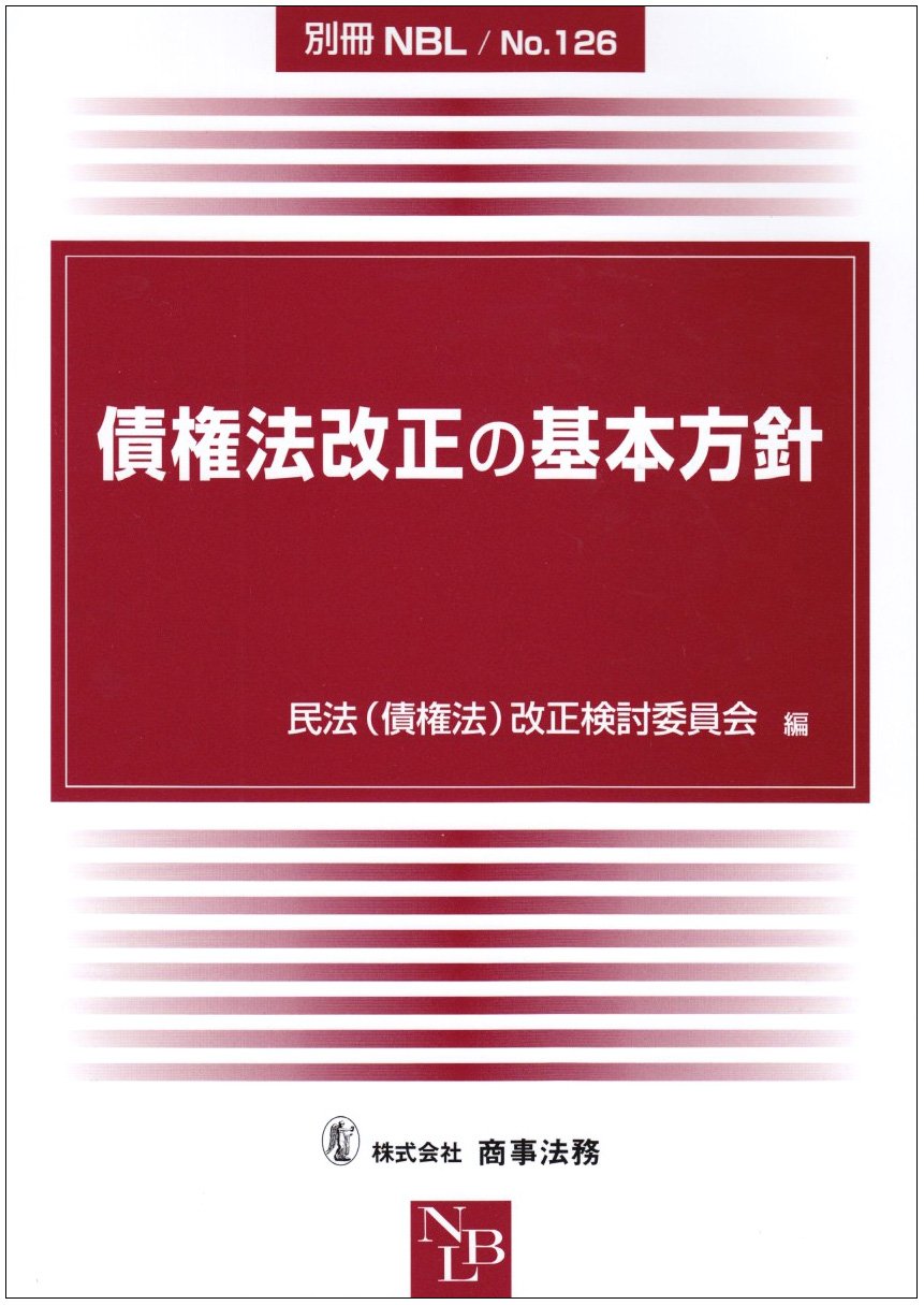 債権法改正の基本方針 (別冊NBL no. 126) | 民法(債権法)改正検討委員