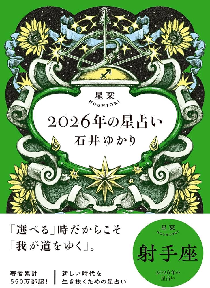 【新品未使用】石井ゆかり2026年の星占い星栞全巻（希望星座のみのバラ売り可） 星栞 2026年の星占い 射手座 | 石井ゆかり |本 | 通販 | Amazon