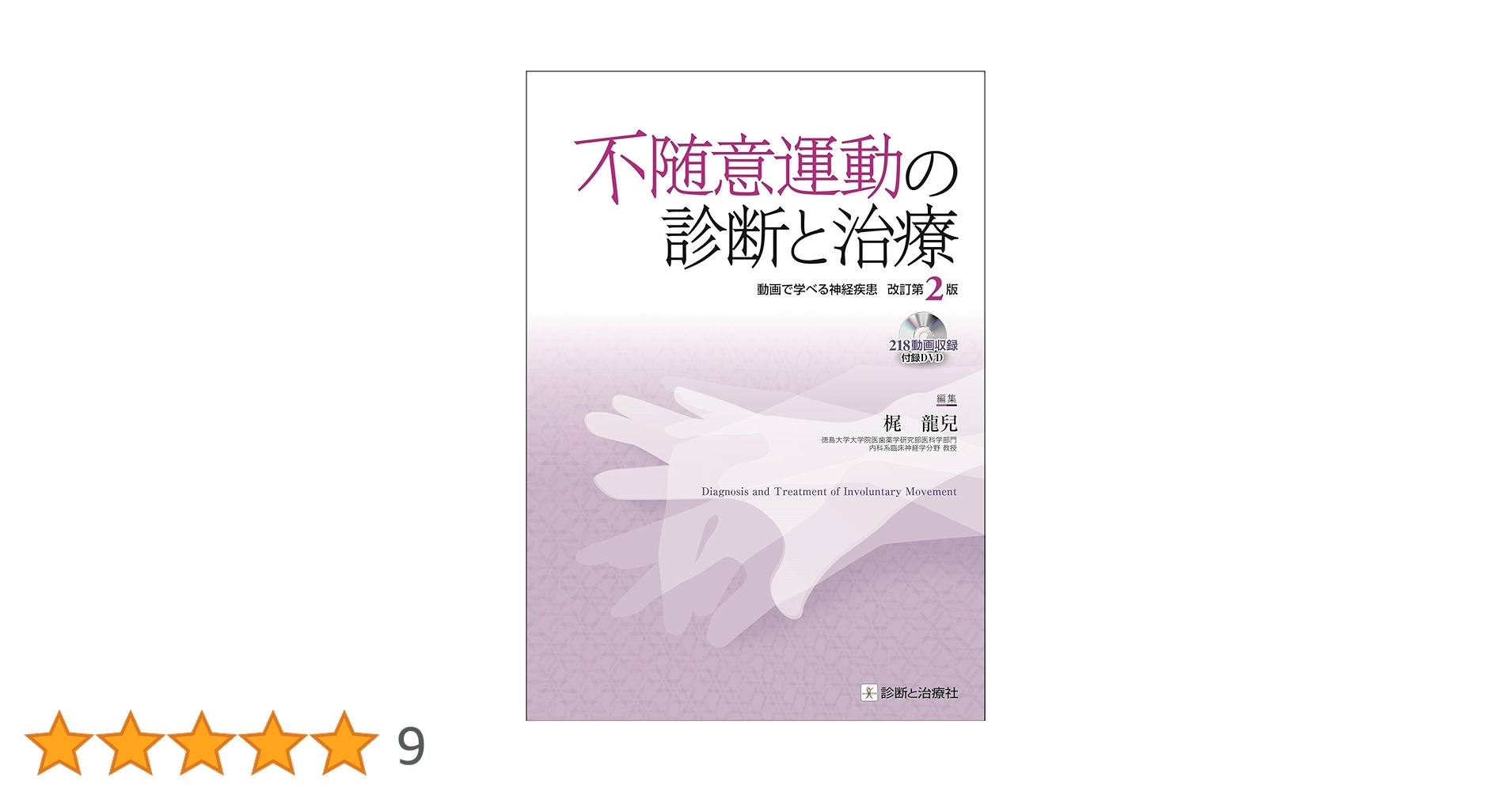 不随意運動の診断と治療 改訂第2版 動画で学べる神経疾患 DVD付
