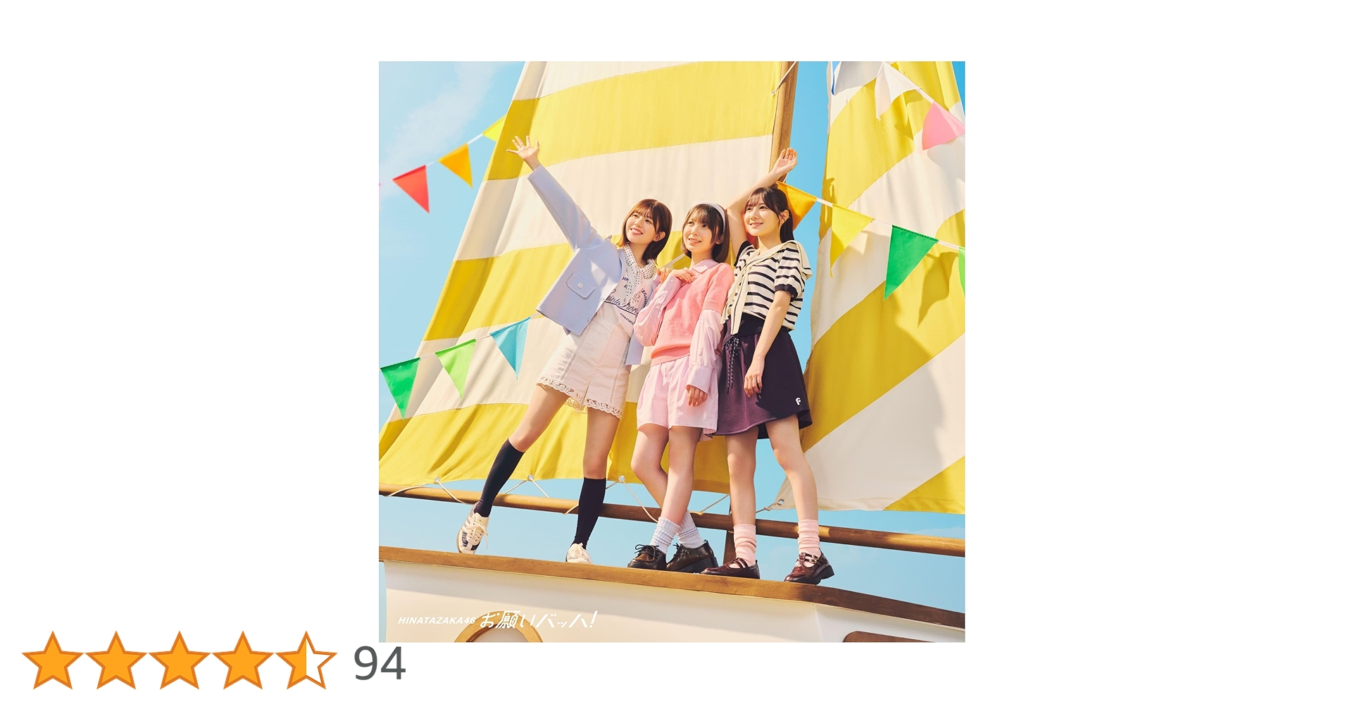 日向坂46 お願いバッハ！ CD 初回限定盤 未開封 お願いﾊﾞｯﾊ!【通常盤】[CD]・日向坂46 | Sony Music Shop・CD