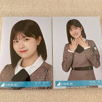 Amazon.co.jp: 日向坂46 松田好花 脈打つ感情 封入特典 生写真 2