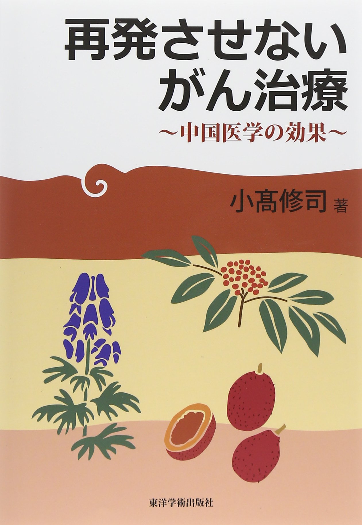 Amazon.co.jp: 再発させないがん治療: 中国医学の効果 : 小高 修司: 本