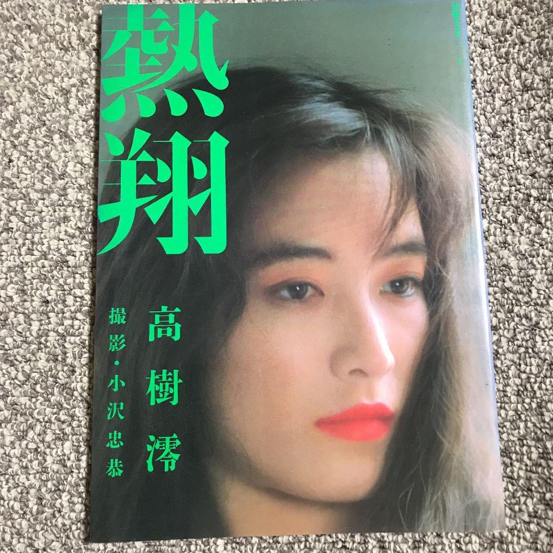 Amazon.co.jp: 高樹澪写真集 昭和レア : おもちゃ