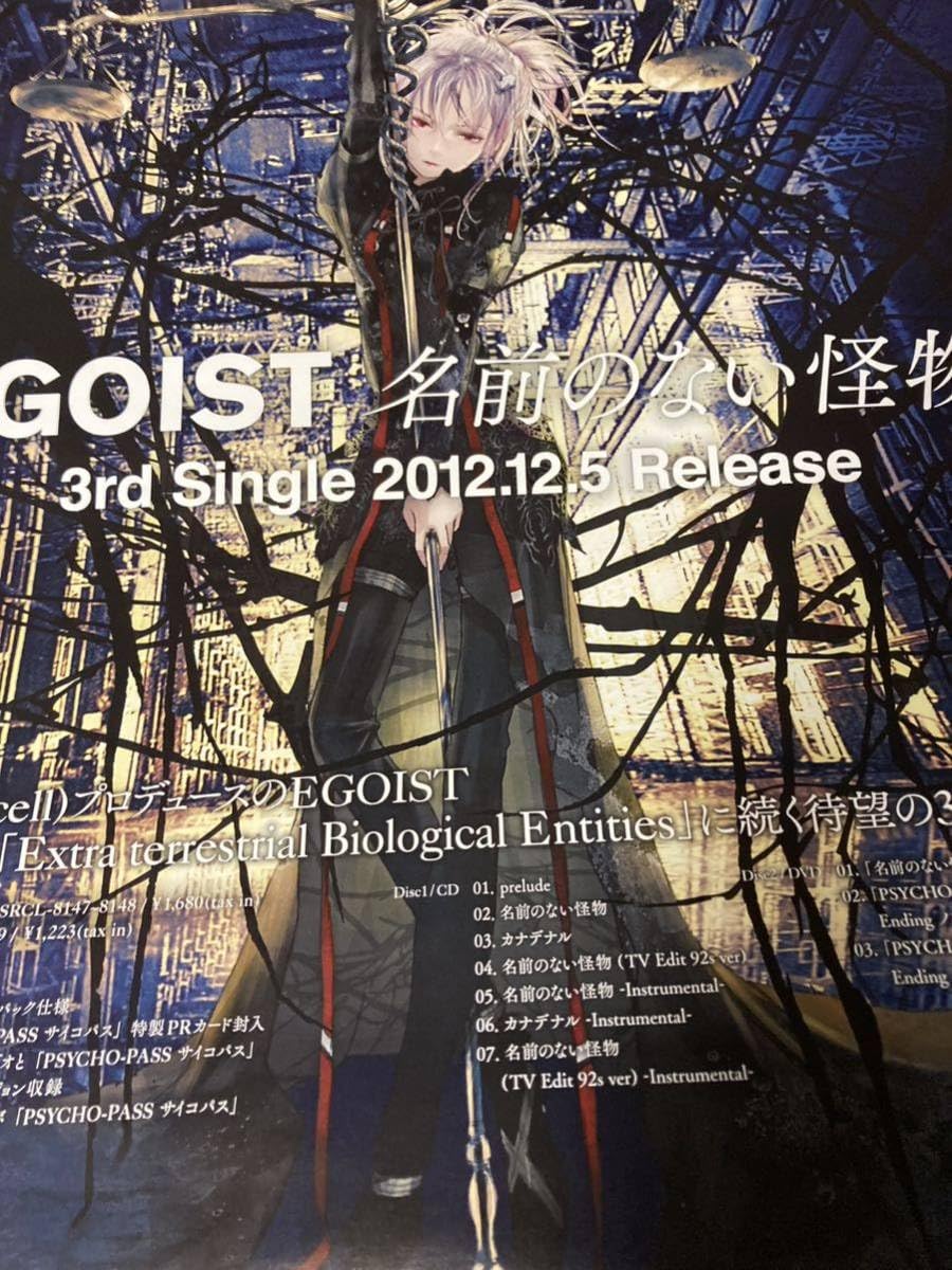Amazon.co.jp: EGOIST 名前のない怪物 特典両面ポスター単体 : おもちゃ