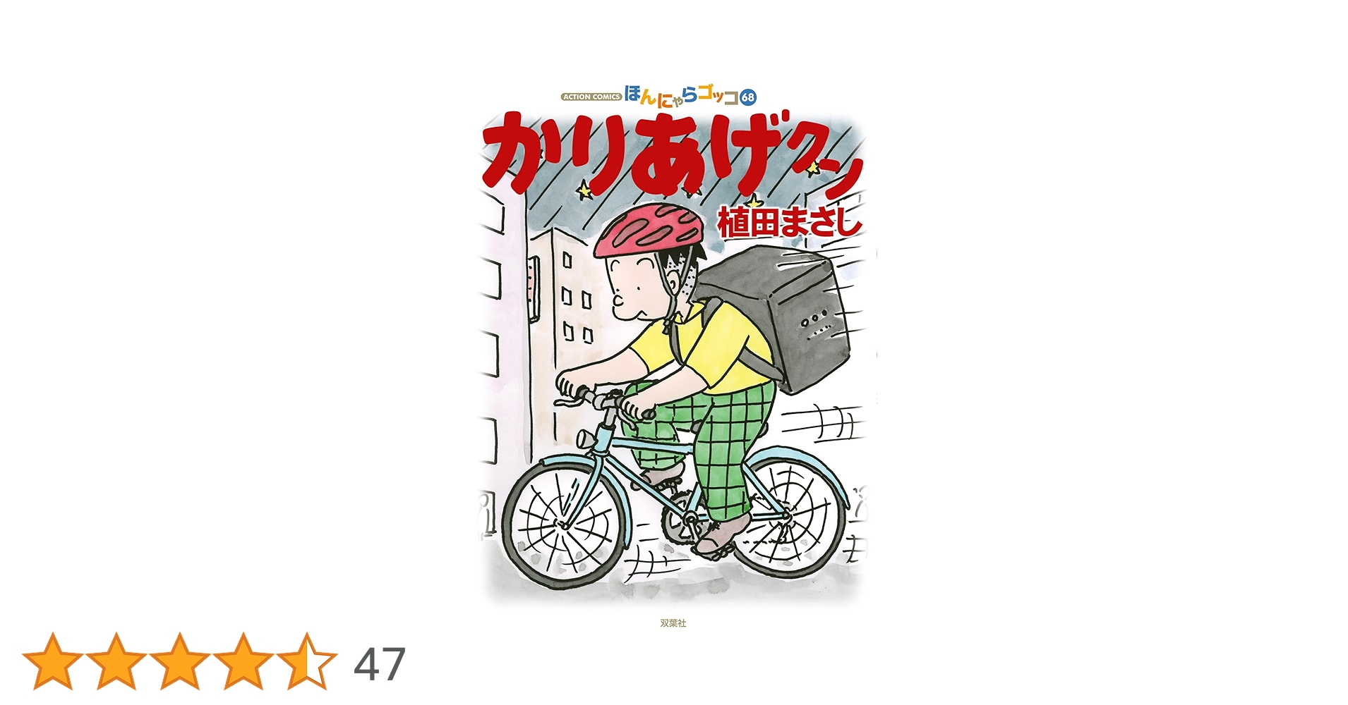 かりあげクン(68) (アクションコミックス) | 植田 まさし |本