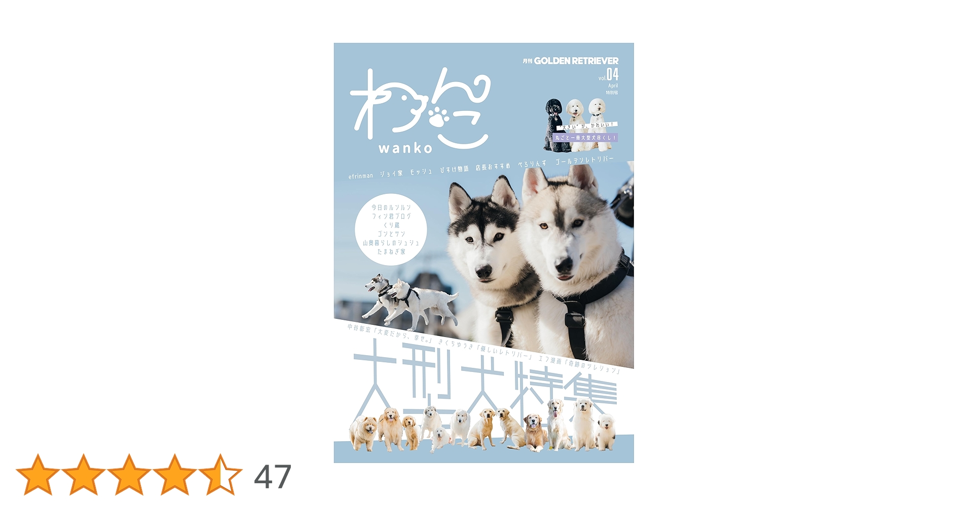 月刊ゴールデンレトリバー vol.4 特別号「わんこ」大型犬特集 | 月刊