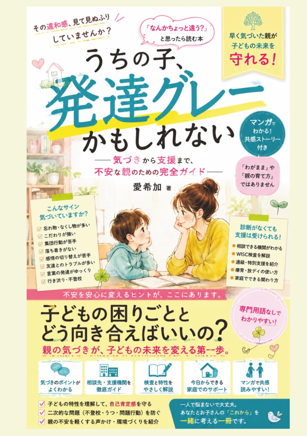 うちの子、発達グレーかもしれない: —気づきから支援まで、不安な親のための完全ガイド—