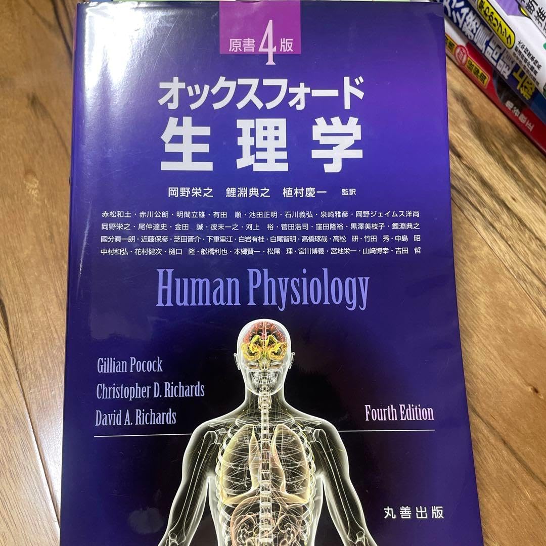 オックスフォード・生理学 オックスフォード生理学 4版