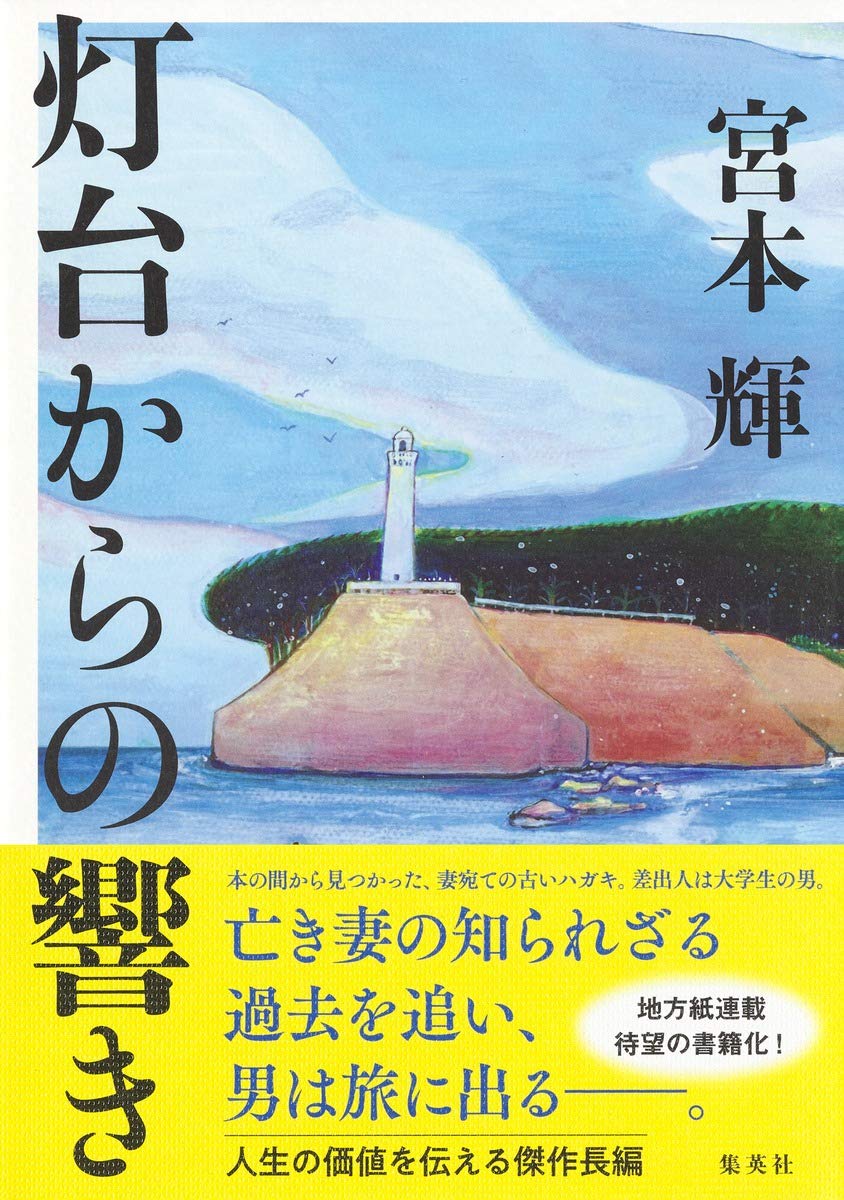 灯台からの響き | 宮本 輝 |本 | 通販 | Amazon