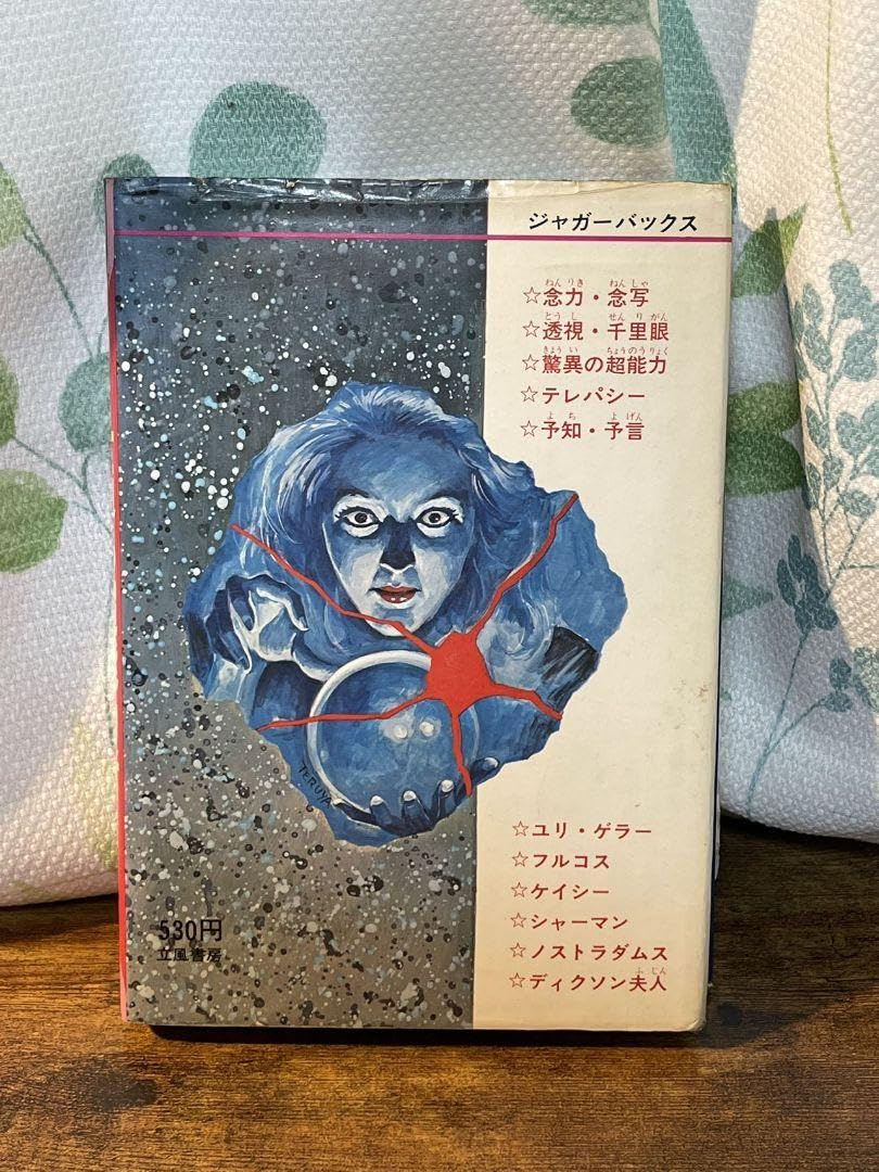 当時★立風書房 ジャガーバックス 世界の超能力者 佐藤有文 児童書 カラー版 Amazon.co.jp: 立風書房 ジャガーバックス 世界の超能力者 佐藤
