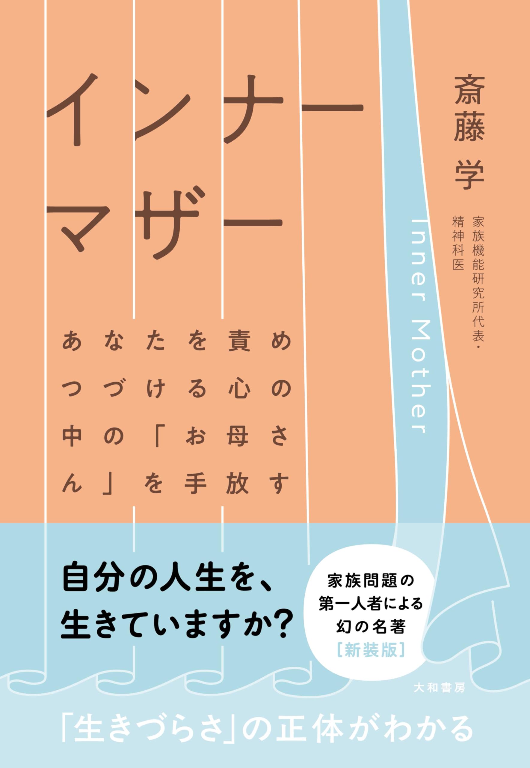 インナーマザー あなたを責めつづける心の中の「お母さん」を手放す