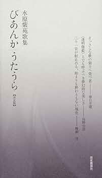 水原紫苑歌集 びあんか/うたうら【決定版】深夜叢書社 Amazon.co.jp: びあんか/うたうら : 水原 紫苑: 本
