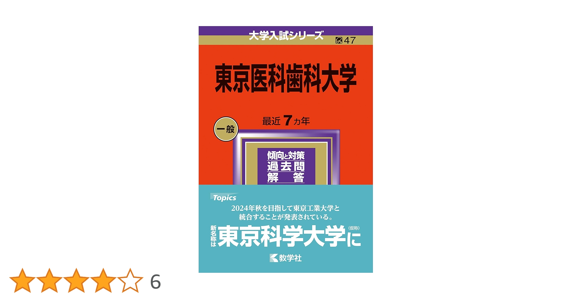 東京医科歯科大学 赤本23年分（1998年〜2020年） 東京歯科大学 (2025年版大学赤本シリーズ) | 教学社編集部 |本