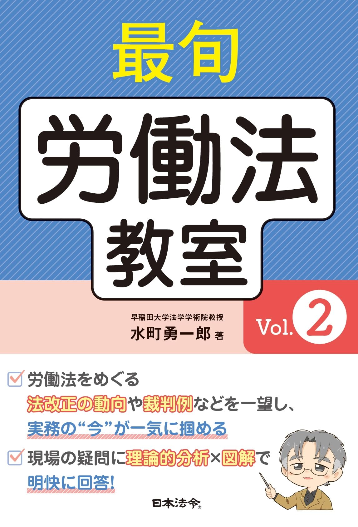 最旬 労働法教室 Vol.2 | 水町 勇一郎 |本 | 通販 | Amazon