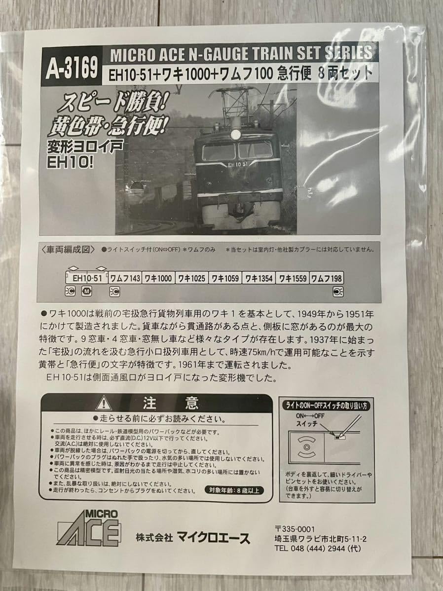 マイクロエース　A3169 EH10 ワキフ100 急行便　ジャンク EH10-51 + ワキ1000 + ワムフ100 急行便 (8両セット) (鉄道模型