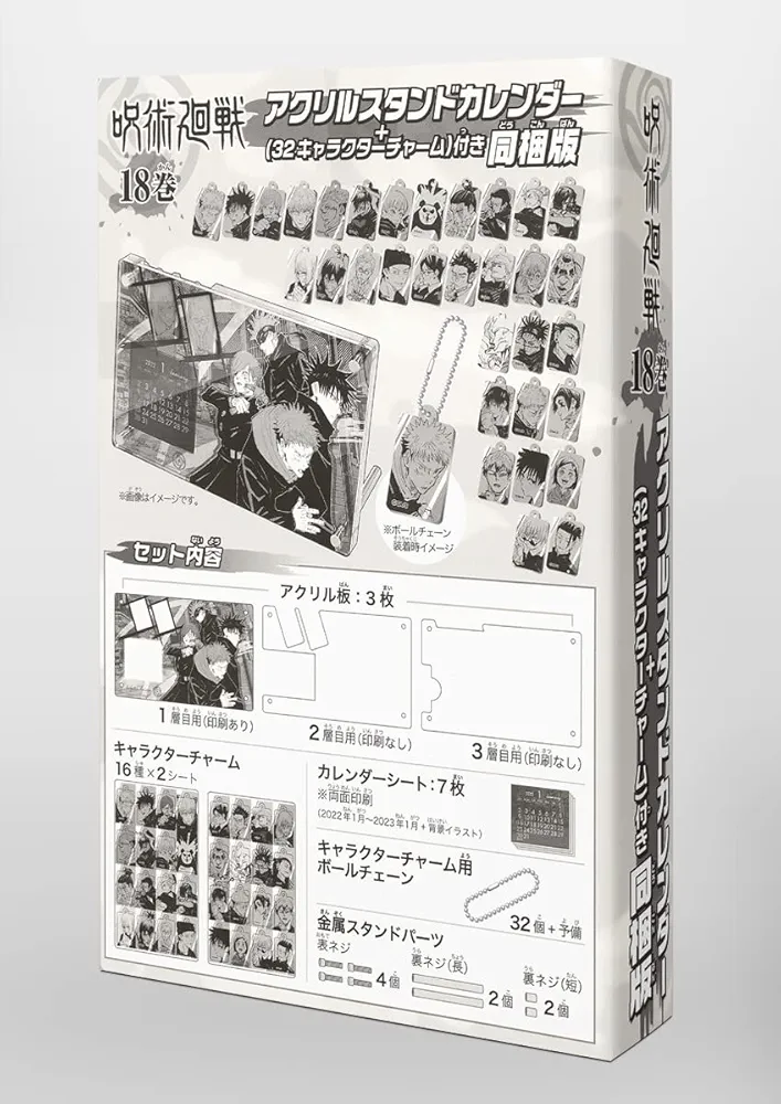 【呪術廻戦】18巻 同梱版 特典 夏油傑 羂索 アクリルチャーム Amazon.co.jp: 呪術廻戦 18巻 アクリルスタンドカレンダー付き同
