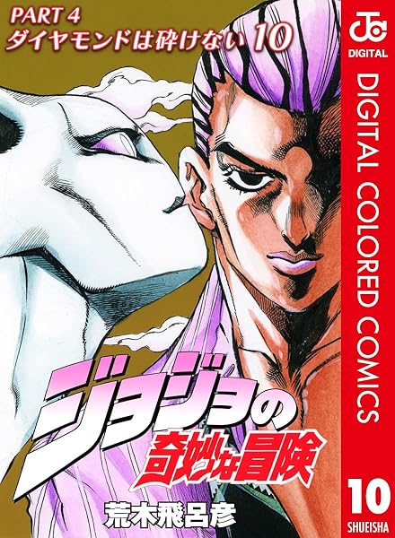 ジョジョの奇妙な冒険 第4部 カラー版 (全18巻) Kindle版