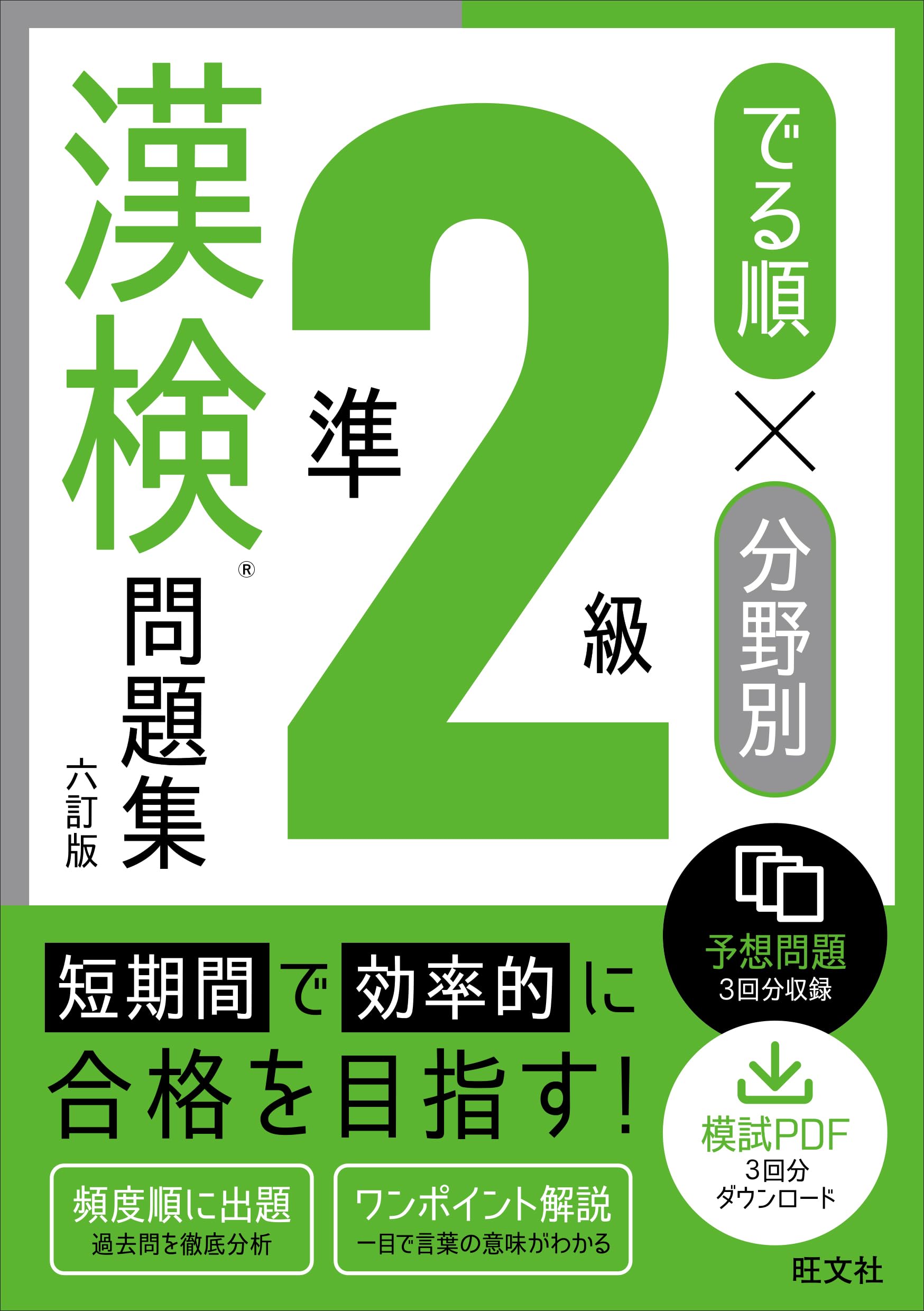 でる順×分野別 漢検問題集 準2級 六訂版 | 旺文社 |本 | 通販 | Amazon