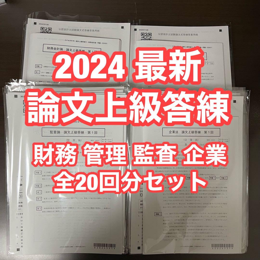 CPA 2024年 論文 答練 Amazon.co.jp: CPA会計学院 2024年8月 論文上級答練 4科目全