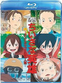 ちいさな英雄－カニとタマゴと透明人間－ [Blu-ray]