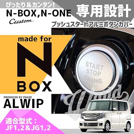 Amazon Alwip アルウィップ N Box Jf1 Jf2 対応 エンジンスタート スターターリング アルミカバー シルバー スターターリング 車 バイク