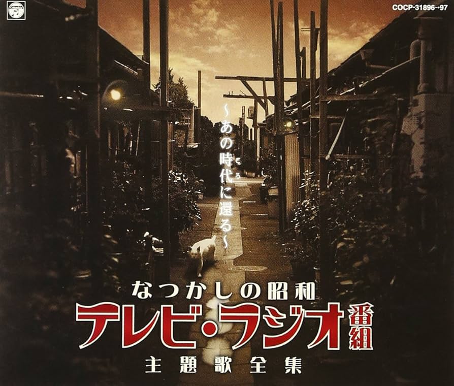 【A-111】オリジナル版 懐かしのテレビ・ラジオ番組主題歌大全集 8枚組 A-111】オリジナル版 懐かしのテレビ・ラジオ番組主題歌大全集 8枚組