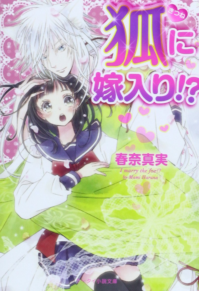 Amazon.co.jp: 狐に嫁入り!? (ケータイ小説文庫 Fは 1-1) : 春奈 真実: 本