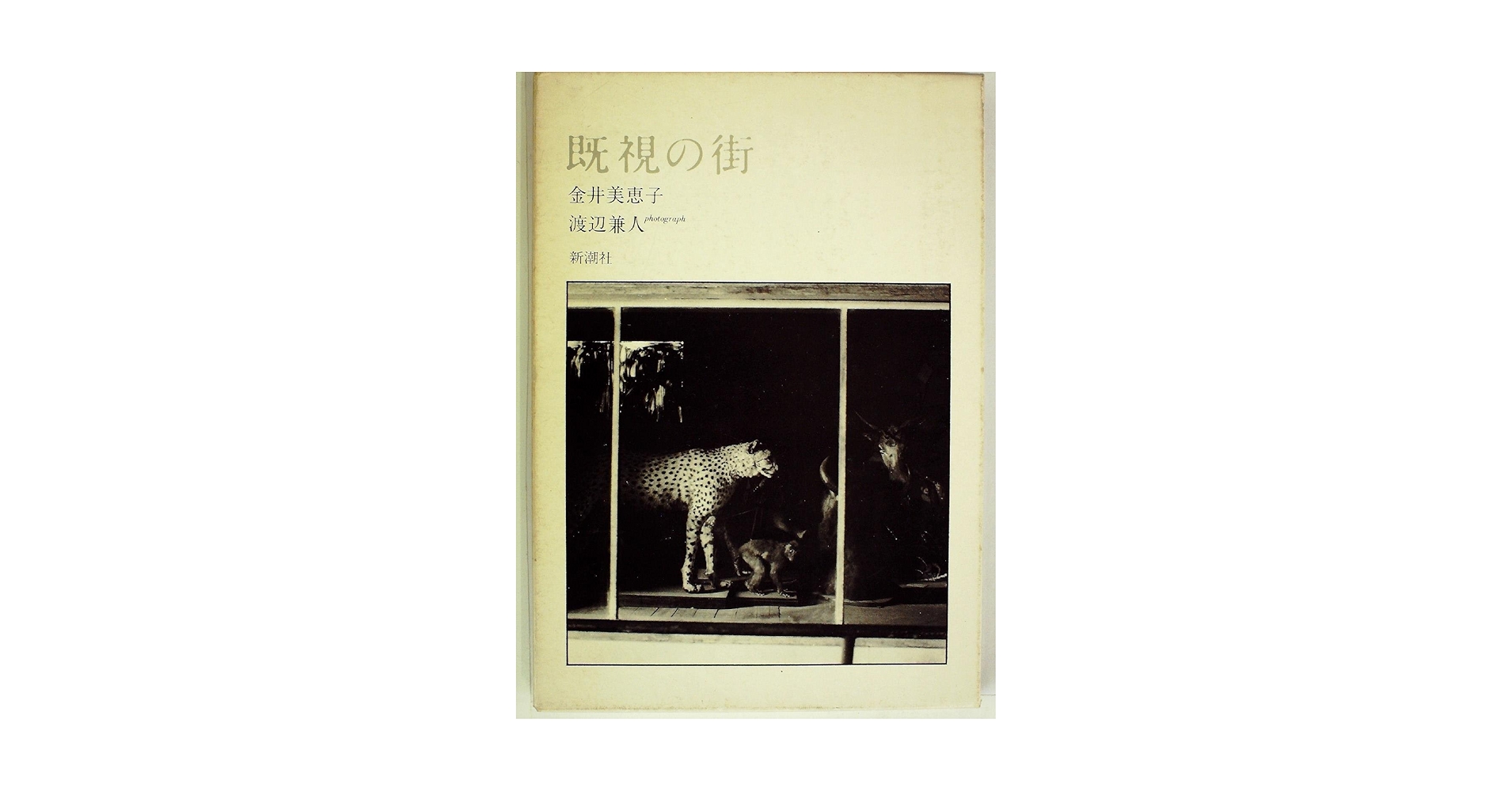 既視の街 (1980年) |本 | 通販 | Amazon