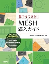誰でもできる！MESH導入ガイド