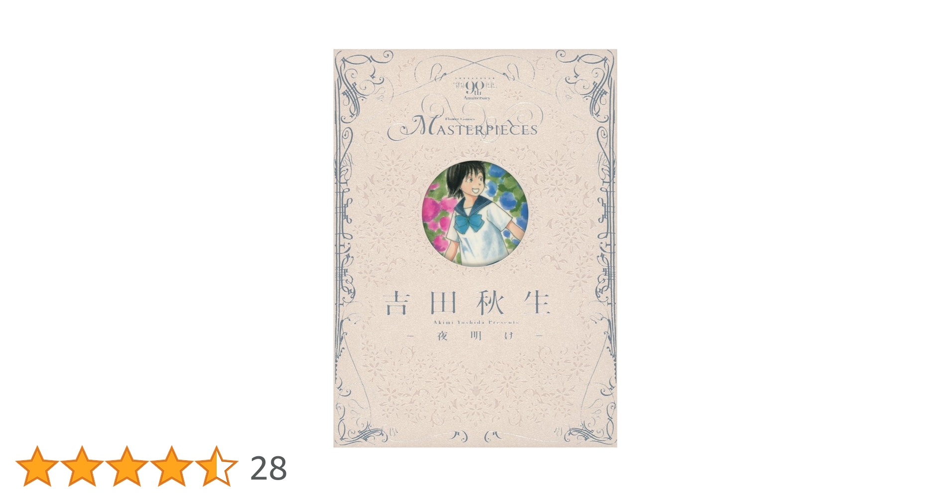 吉田秋生-夜明け- (フラワーコミックス) | 吉田 秋生 |本 | 通販