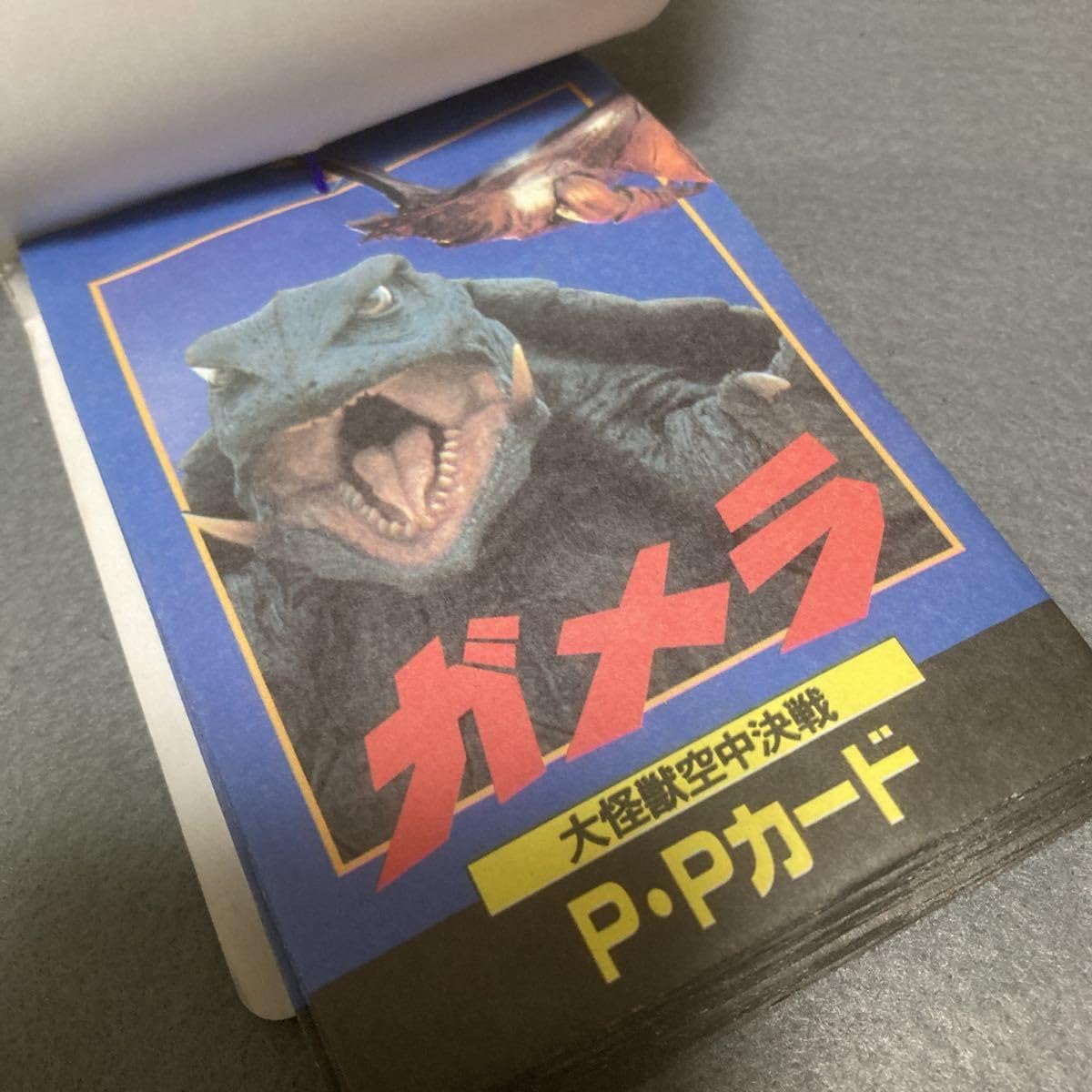 【希少・未開封品】駄菓子屋カード　ガメラ ・ ガメラ２ アマダ製 Amazon.co.jp: ガメラ PPカード 34枚付 アマダ 駄菓子屋 デッド