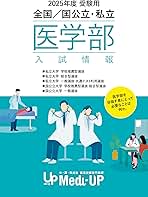 国公立、私立　医学部　入試情報これ一冊！ 2025年度版国公立・私立医学部最新入試情報『これ一冊』(非売品