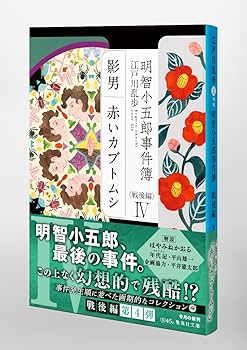 Amazon.co.jp: 明智小五郎事件簿 戦後編 IV 「影男」「赤い