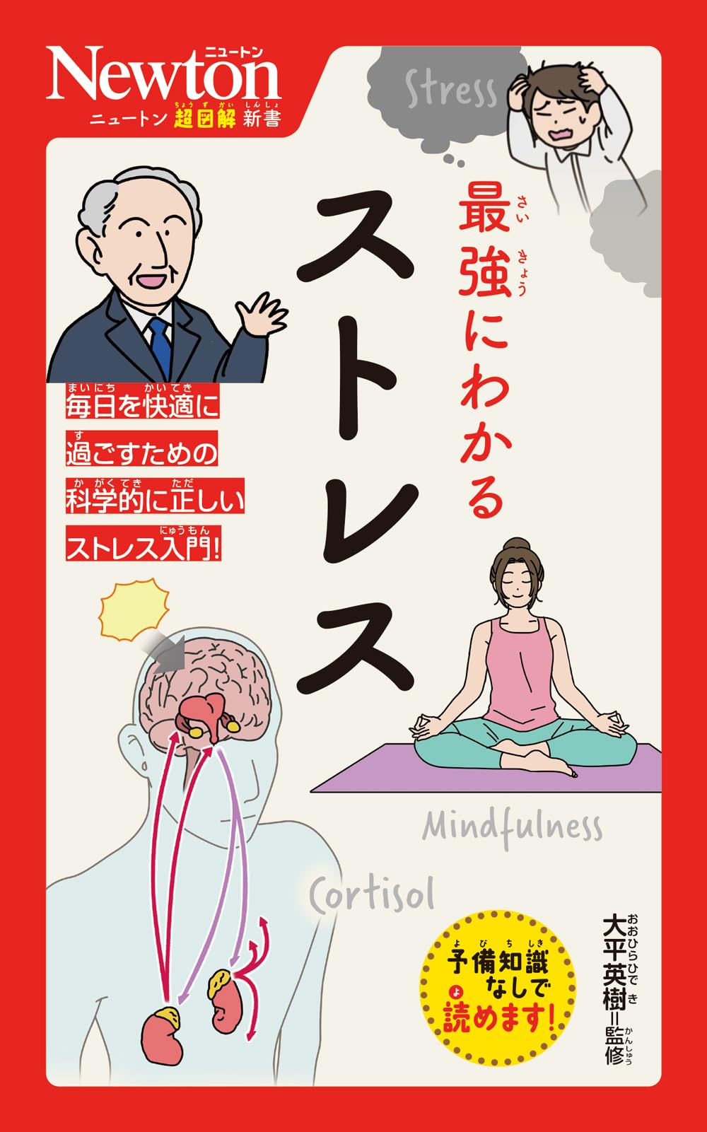 Amazon.co.jp: ニュートン超図解新書 最強にわかる ストレス : 大平