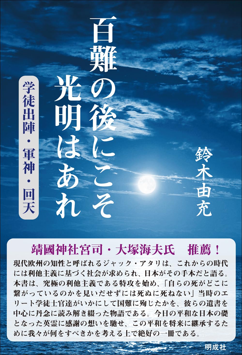 百難の後にこそ光明はあれ: 学徒出陣・軍神・回天 | 鈴木 由充 |本