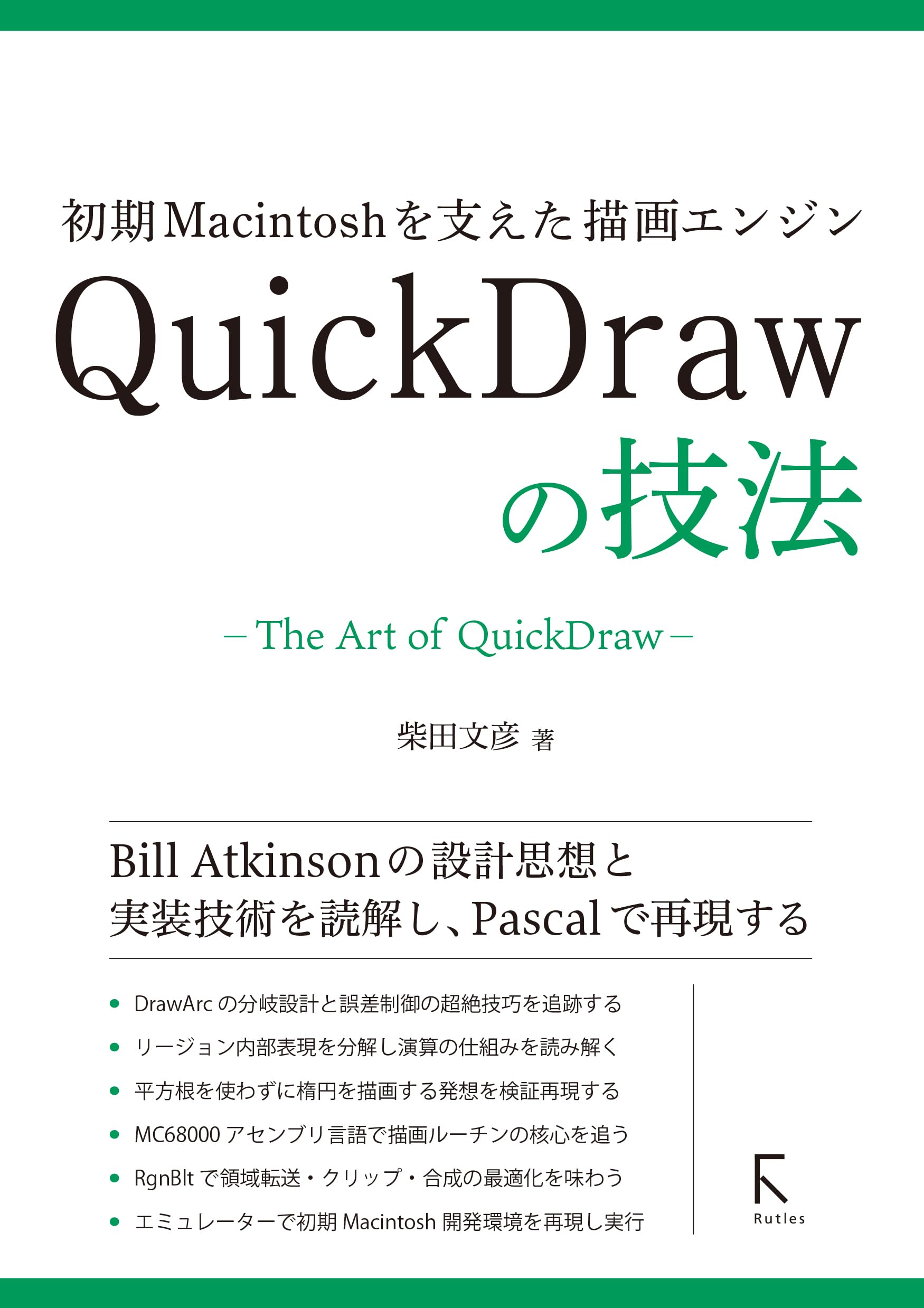 初期Macintoshを支えた描画エンジン QuickDrawの技法 | 柴田文彦 |本