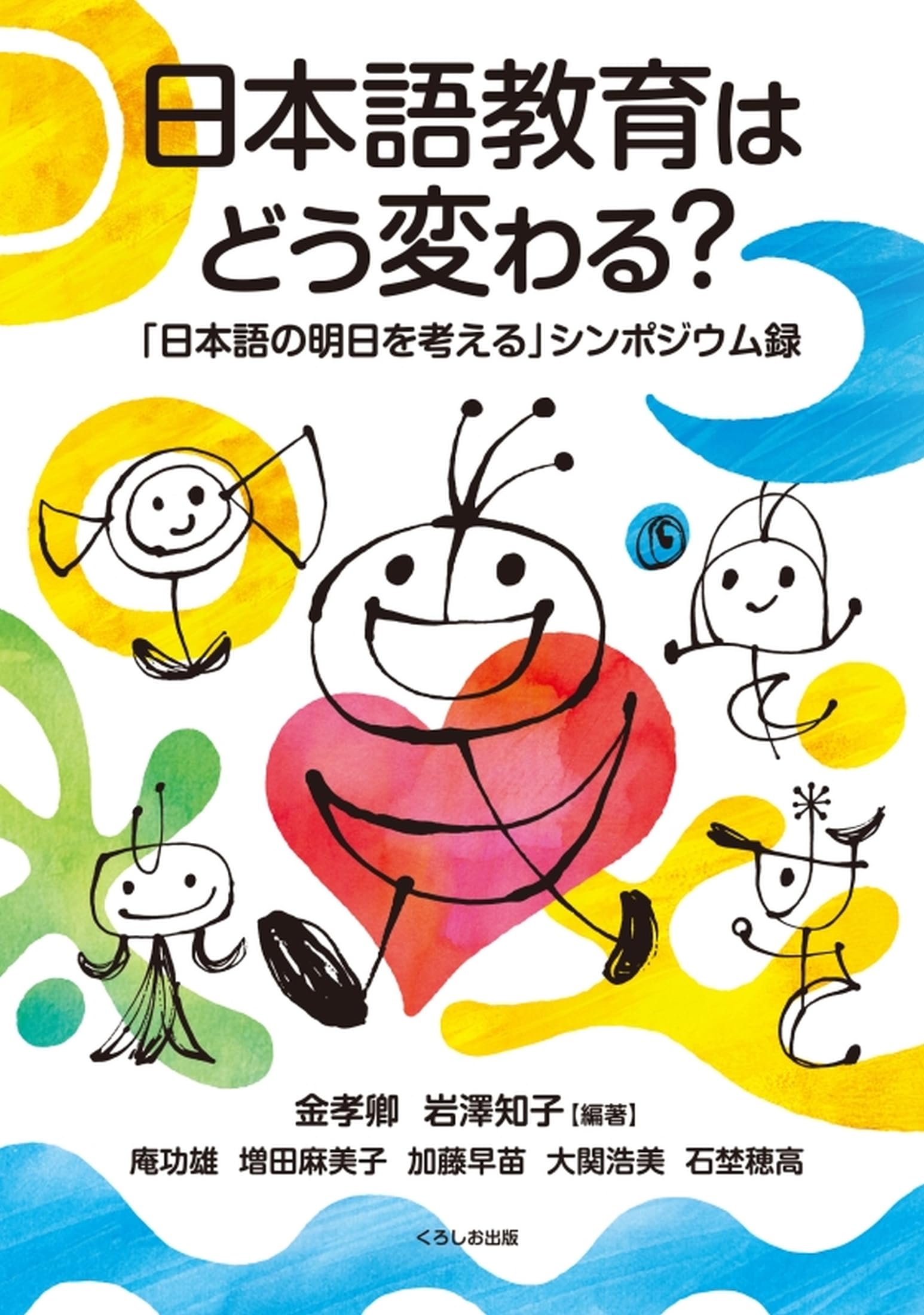日本語教育はどう変わる？:「日本語の明日を考える」シンポジウム録