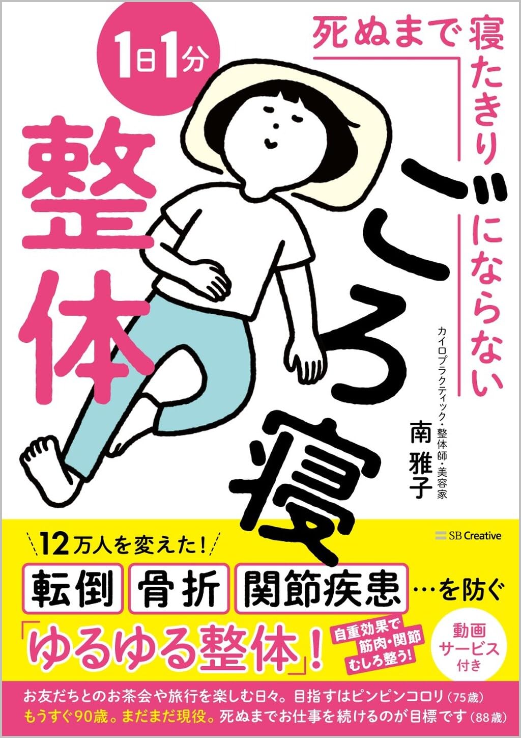死ぬまで寝たきりにならない1日1分ごろ寝整体 | 南雅子 |本 | 通販